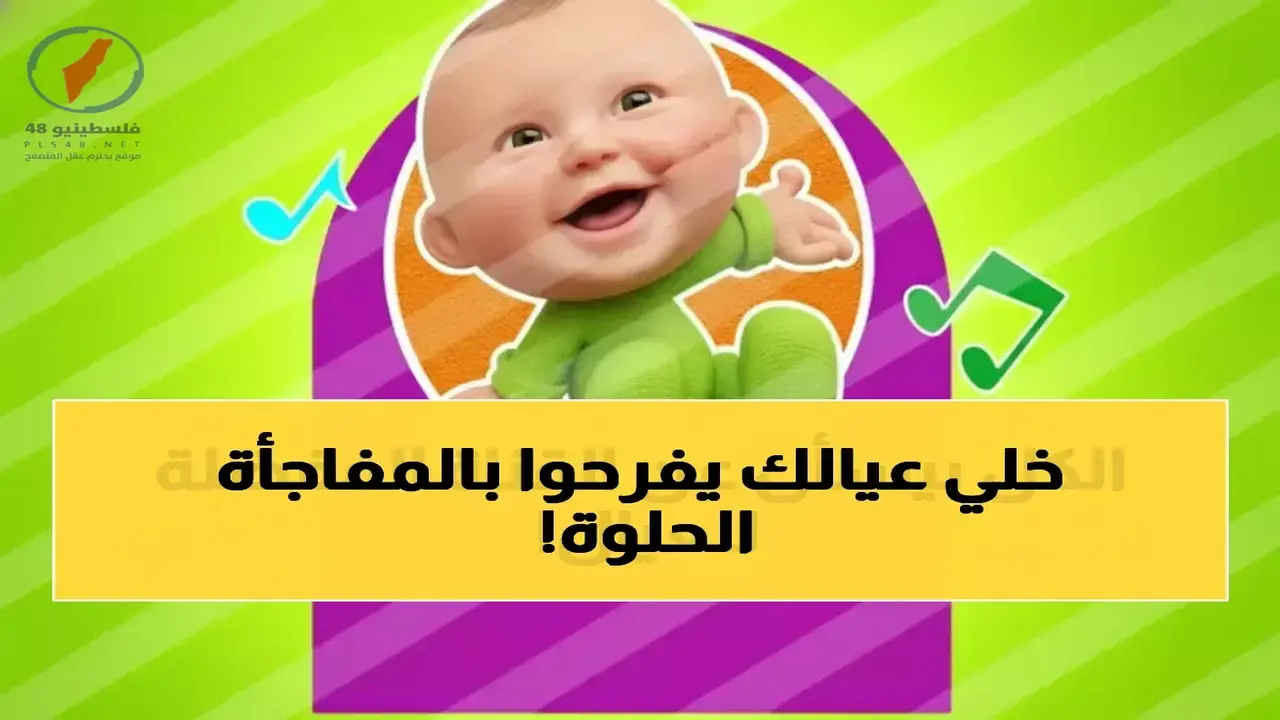 تردد قناة طيور بيبي الجديد يطرح باقة برامج وأناشيد متنوعة للأطفال عبر القمر